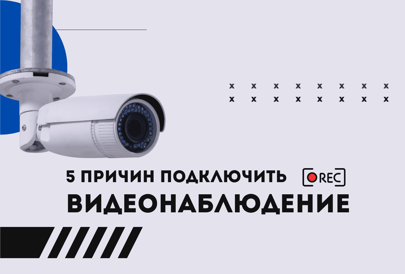 5 причин подключить видеонаблюдение