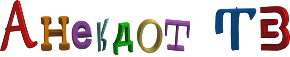 АнекдотТВ