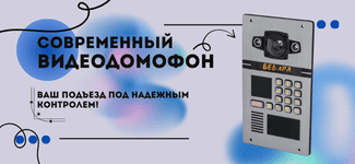 Видеодомофон